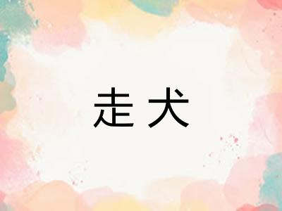 走犬
