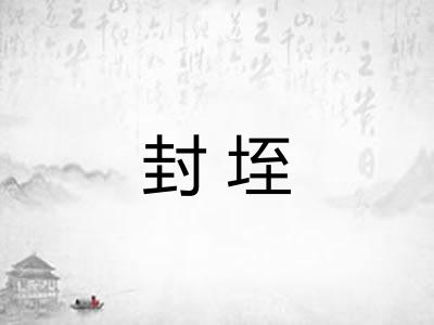 封垤 封垤