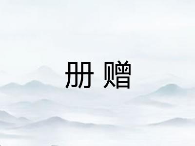 册赠