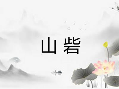 山砦