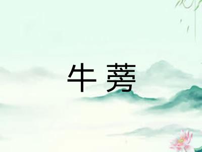 牛蒡