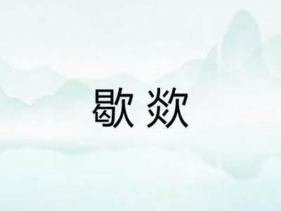 歇欻