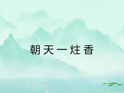 朝天一炷香 朝天一炷香
