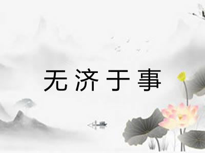 无济于事 无济于事