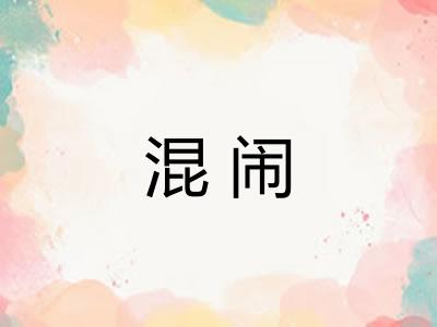 混闹 混闹