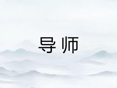 导师 导师
