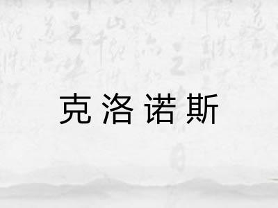 克洛诺斯