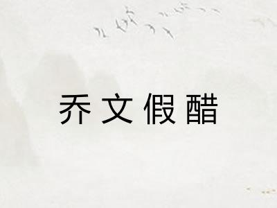 乔文假醋