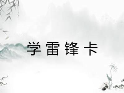 学雷锋卡 学雷锋卡