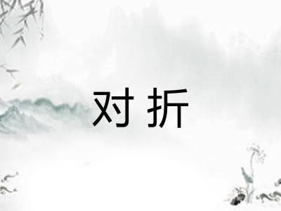 对折