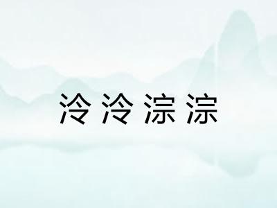 泠泠淙淙