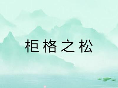 柜格之松