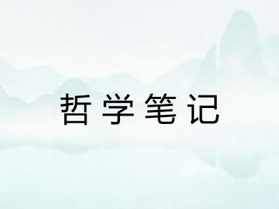 哲学笔记