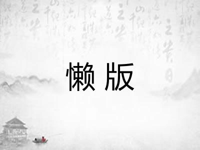 懒版
