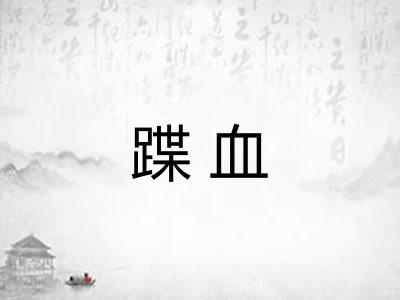 蹀血 蹀血