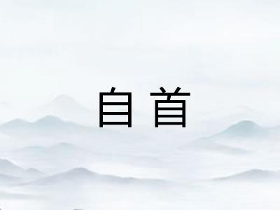自首 自首
