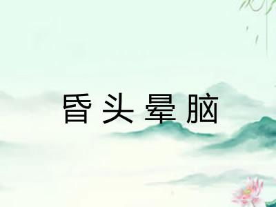 昏头晕脑