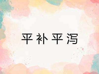 平补平泻 平补平泻
