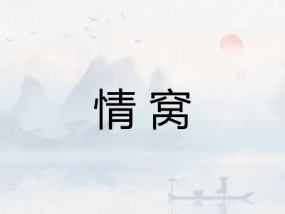 情窝