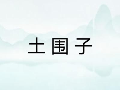 土围子