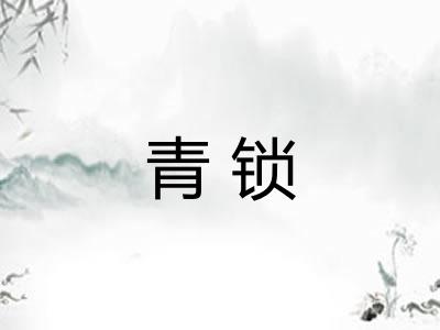 青锁