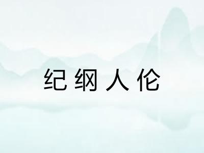 纪纲人伦 纪纲人伦