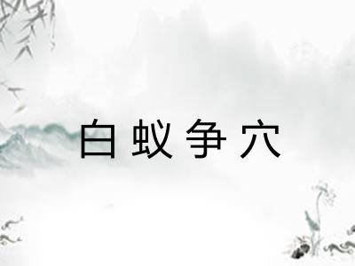白蚁争穴