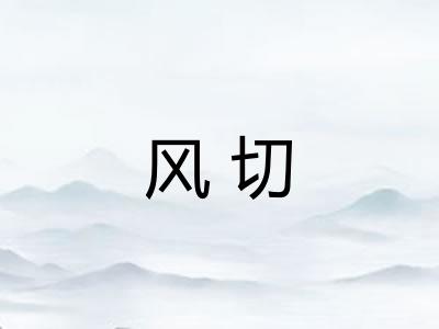 风切