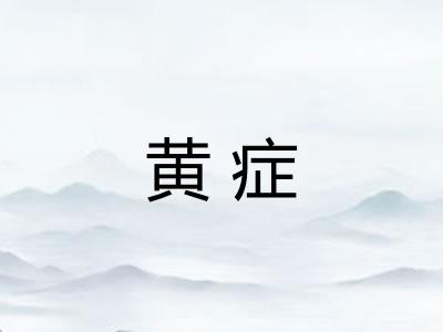 黄症 黄症