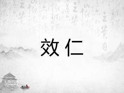 效仁