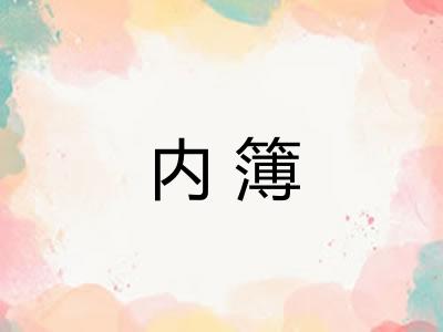 内簿