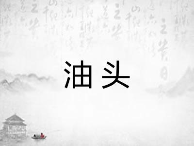 油头