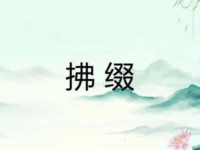 拂缀