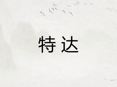 特达