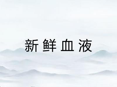 新鲜血液