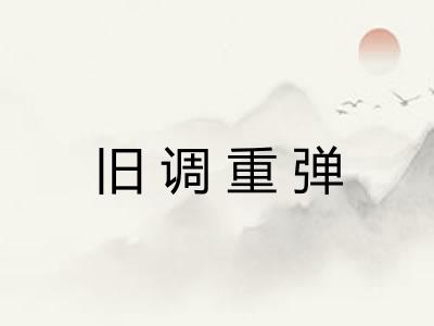 旧调重弹