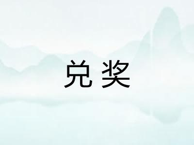 兑奖