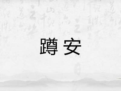 蹲安