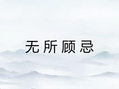 无所顾忌
