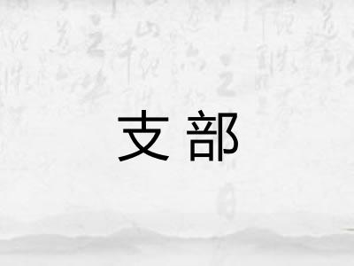 支部 支部