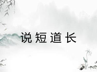说短道长
