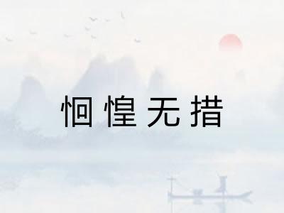 恛惶无措 恛惶无措