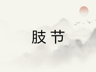 肢节