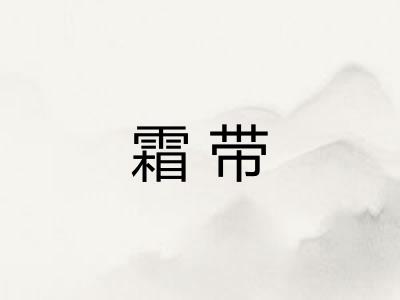 霜带