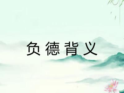 负德背义 负德背义