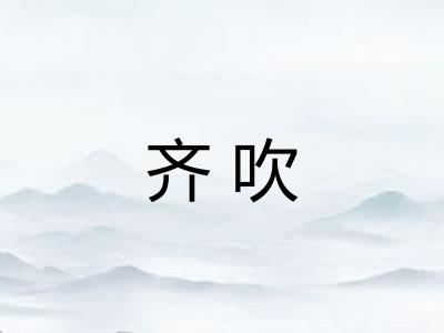 齐吹