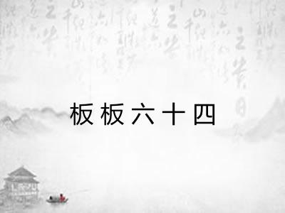 板板六十四
