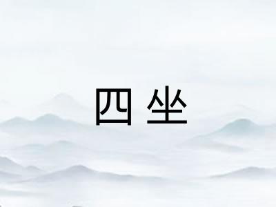 四坐