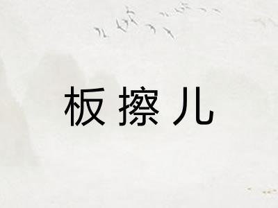 板擦儿