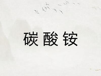 碳酸铵